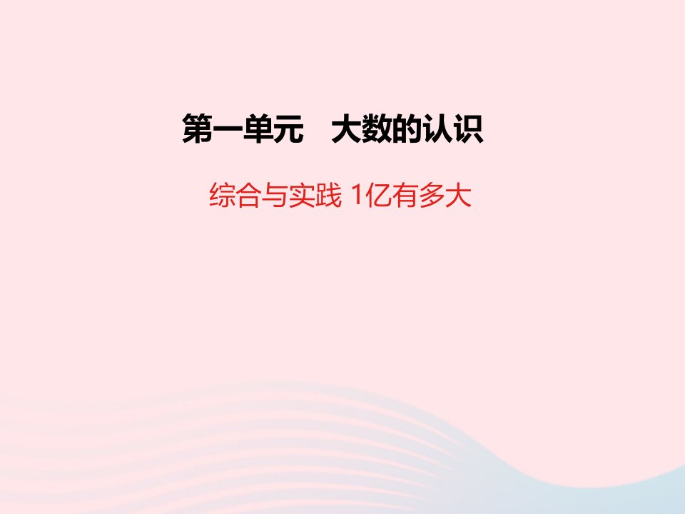 四年级数学上册1大数的认识综合与实践1亿有多大教学课件新人教版