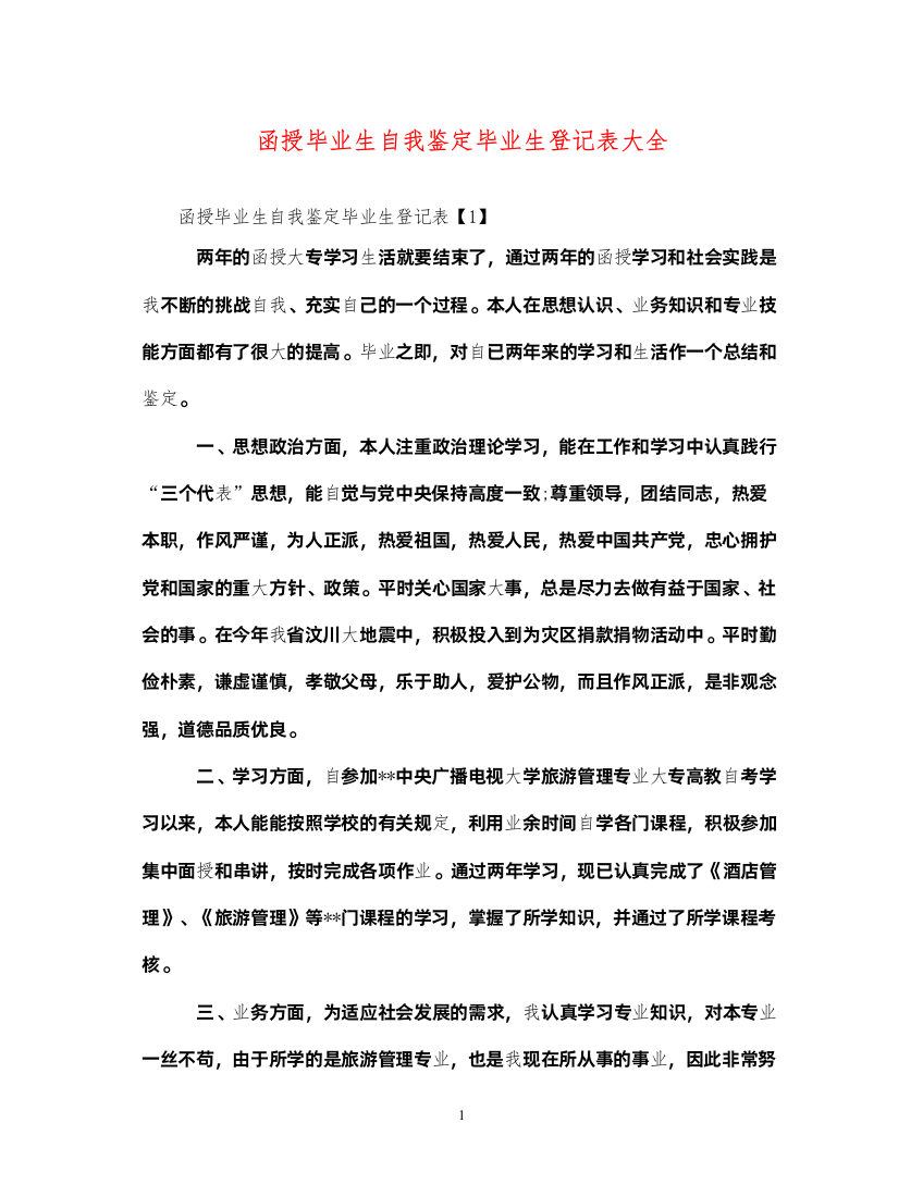 2022函授毕业生自我鉴定毕业生登记表大全