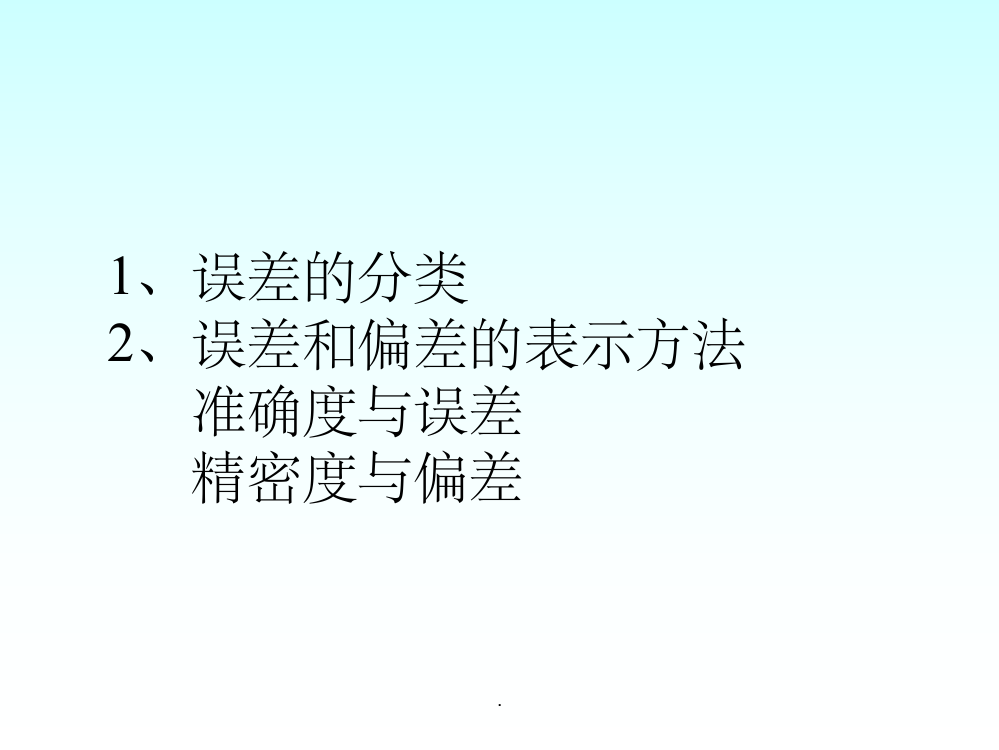 分析化学有效数字及其运算规则