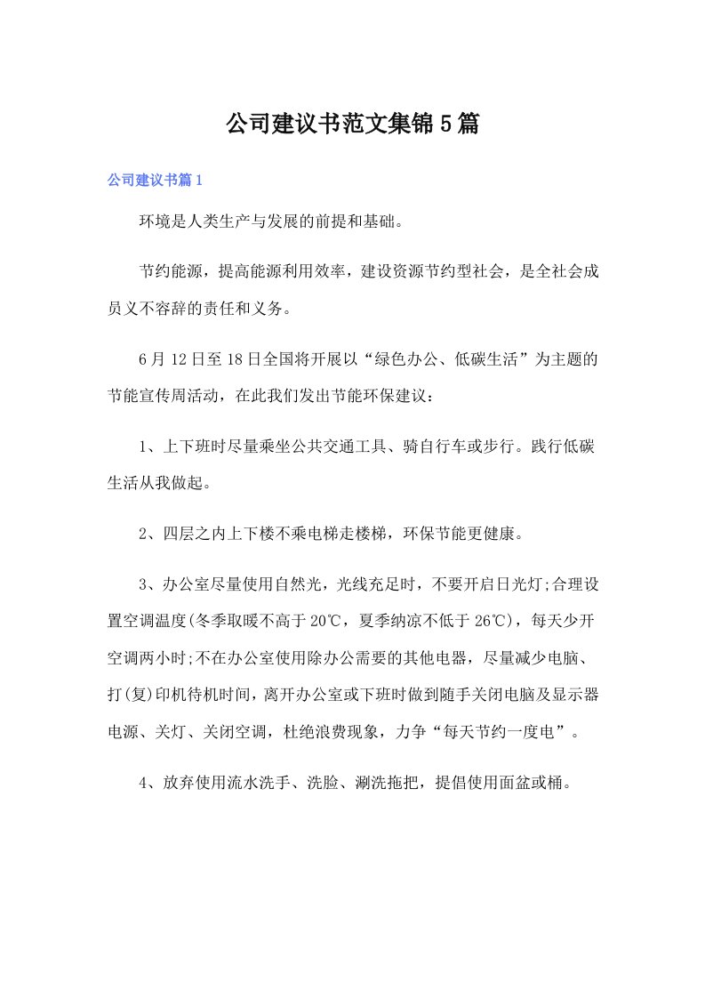 公司建议书范文集锦5篇