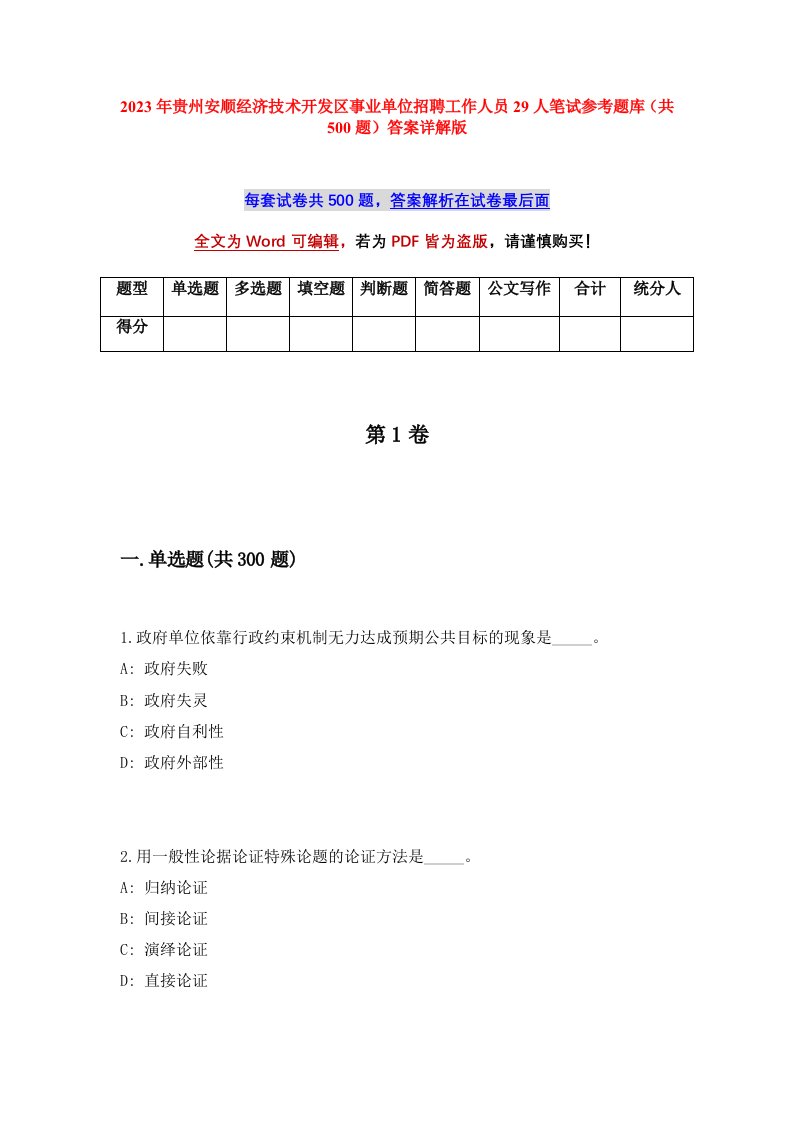 2023年贵州安顺经济技术开发区事业单位招聘工作人员29人笔试参考题库共500题答案详解版