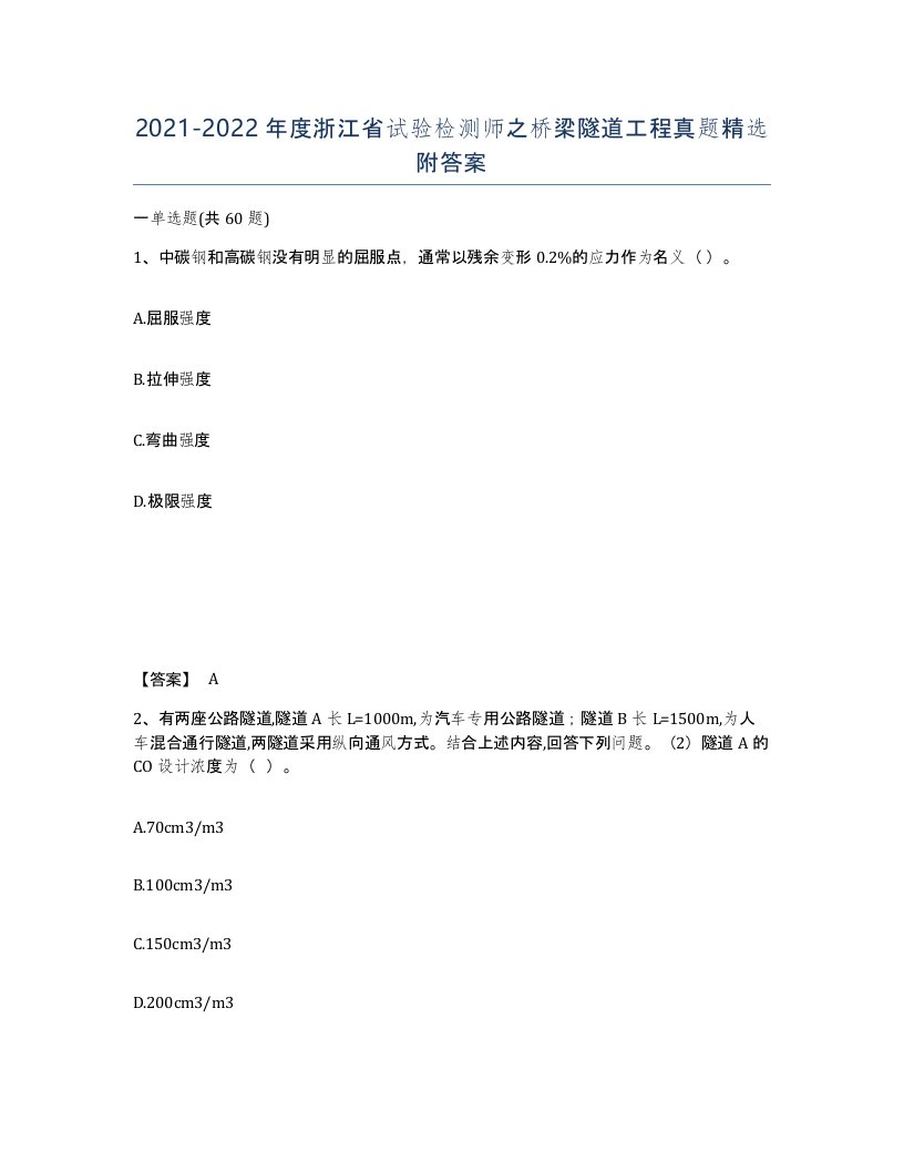 2021-2022年度浙江省试验检测师之桥梁隧道工程真题附答案