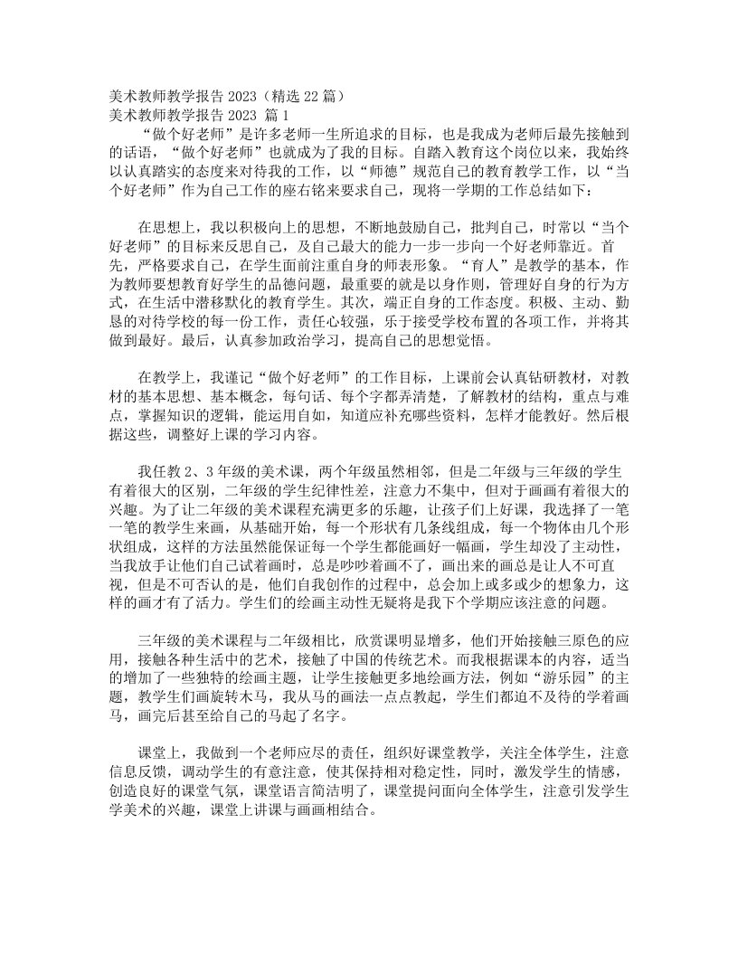 美术教师教学报告2023（精选22篇）