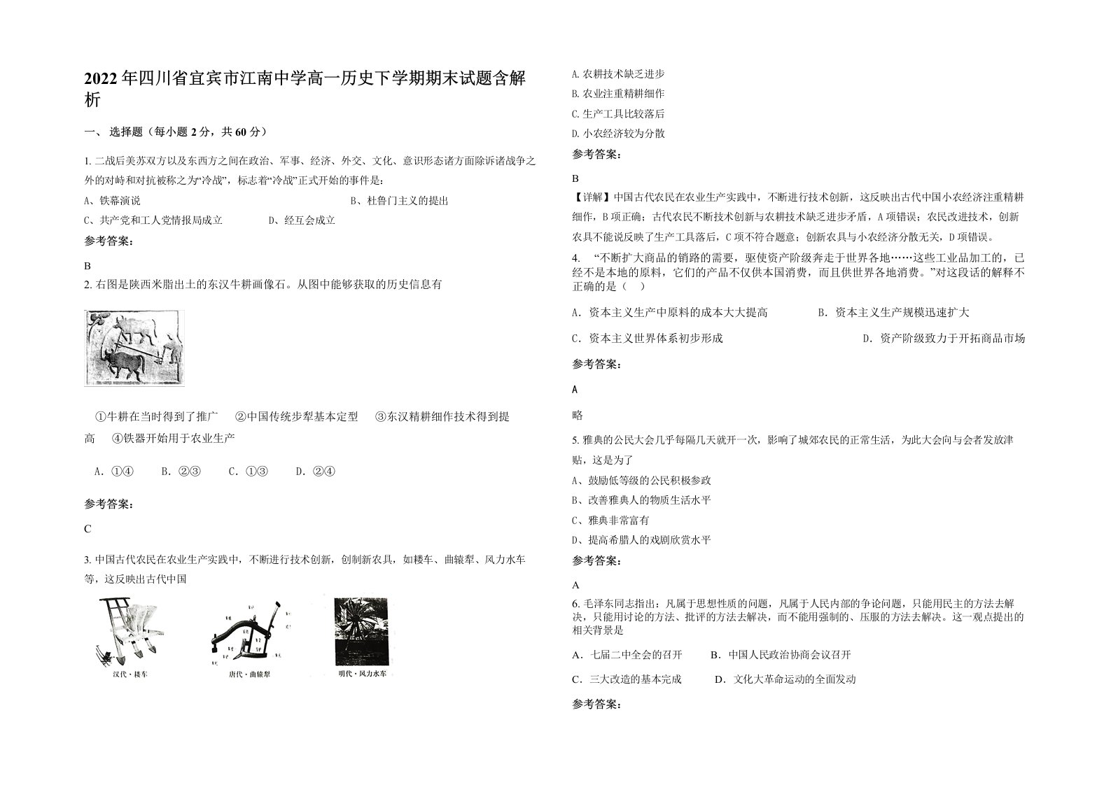 2022年四川省宜宾市江南中学高一历史下学期期末试题含解析