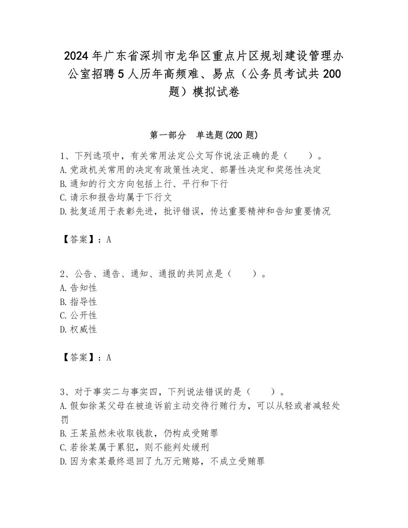 2024年广东省深圳市龙华区重点片区规划建设管理办公室招聘5人历年高频难、易点（公务员考试共200题）模拟试卷各版本