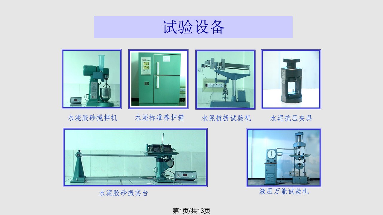 水泥胶砂强实验PPT课件