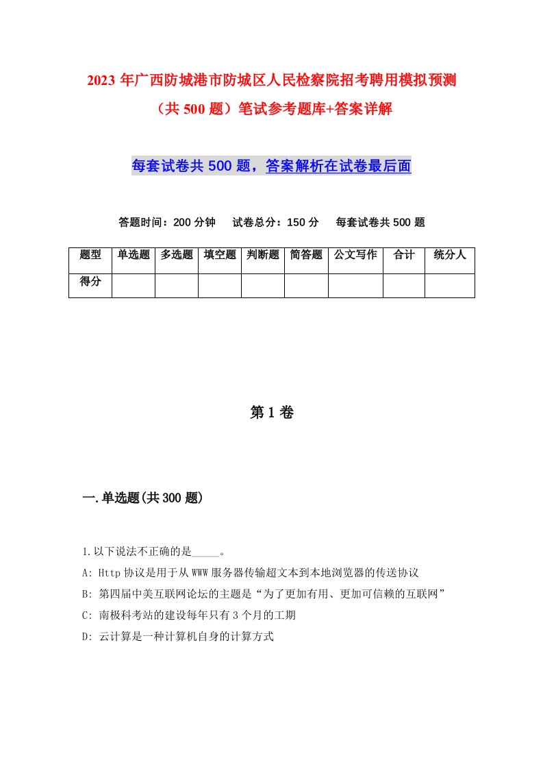 2023年广西防城港市防城区人民检察院招考聘用模拟预测共500题笔试参考题库答案详解