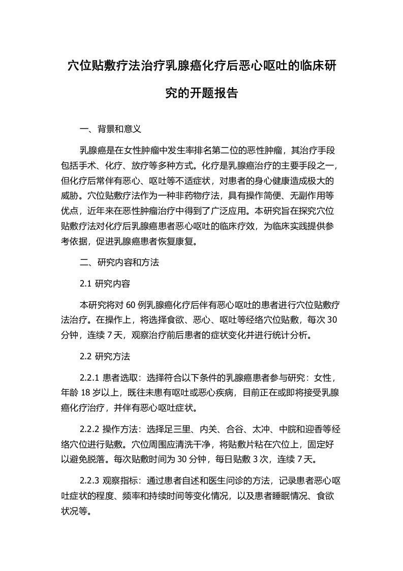 穴位贴敷疗法治疗乳腺癌化疗后恶心呕吐的临床研究的开题报告