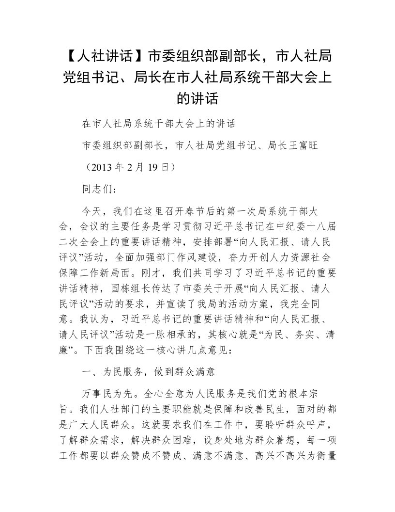 【人社讲话】市委组织部副部长，市人社局党组书记、局长在市人社局系统干部大会上的讲话