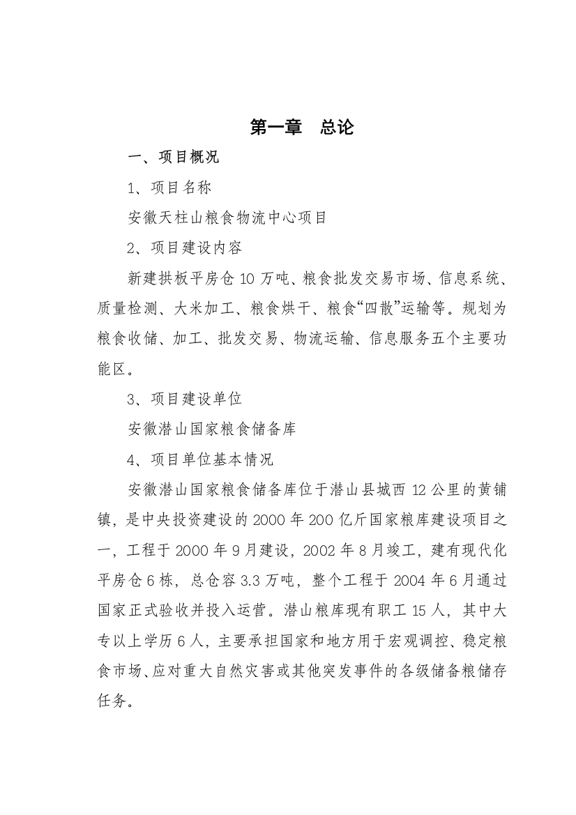 安徽天柱山粮食物流中心项目建议书