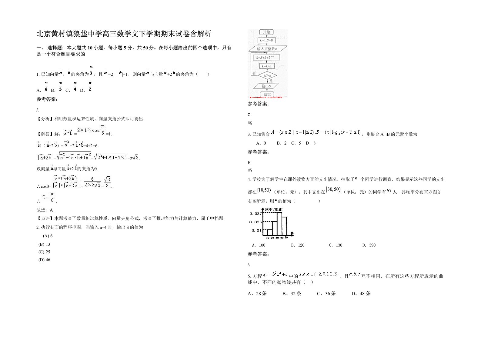 北京黄村镇狼垡中学高三数学文下学期期末试卷含解析