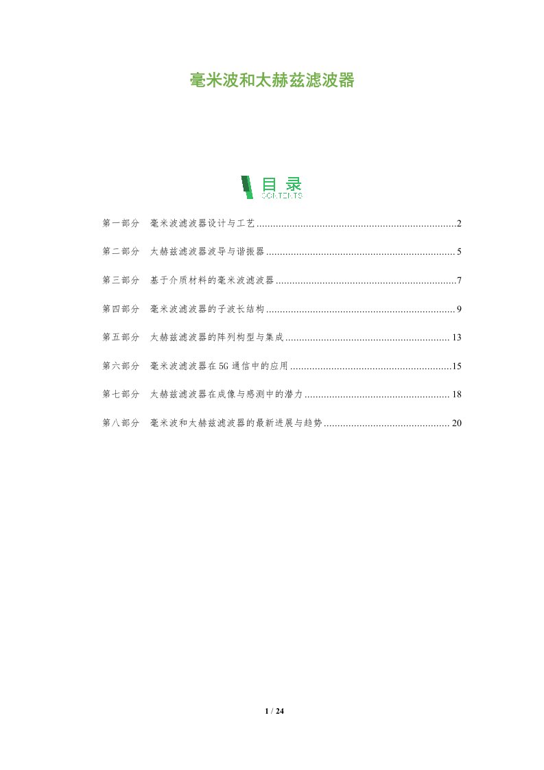 毫米波和太赫兹滤波器