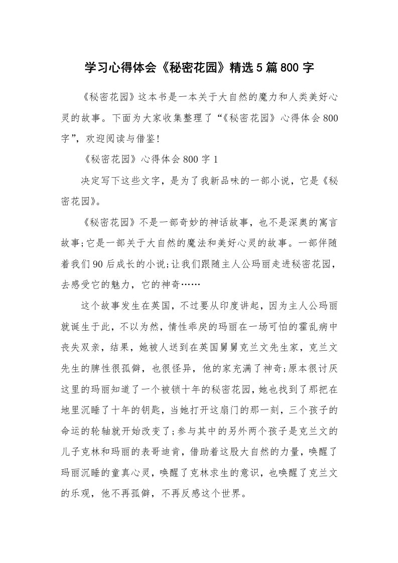 读书心得_学习心得体会《秘密花园》精选5篇800字