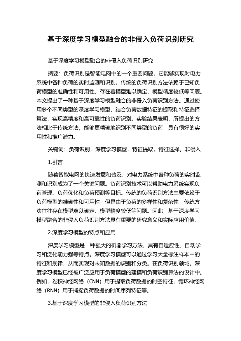 基于深度学习模型融合的非侵入负荷识别研究