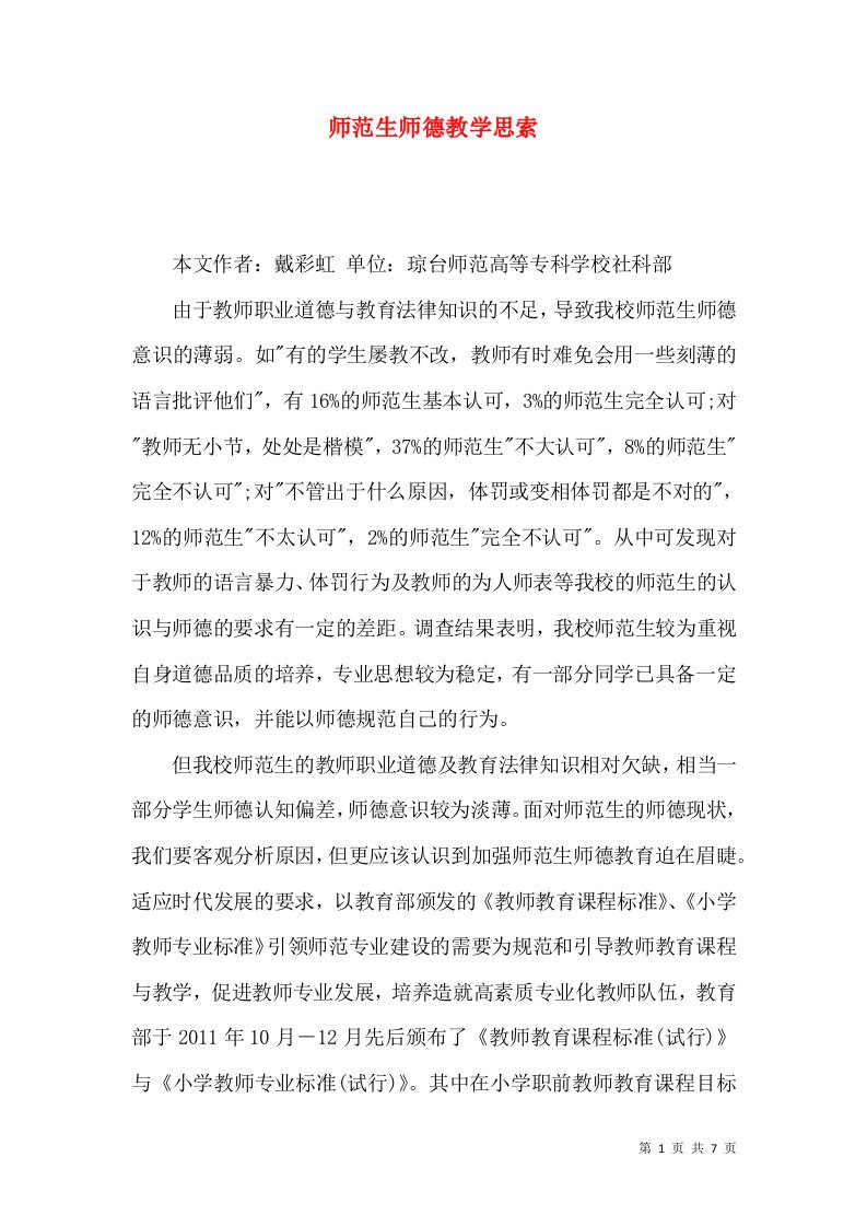 师范生师德教学思索