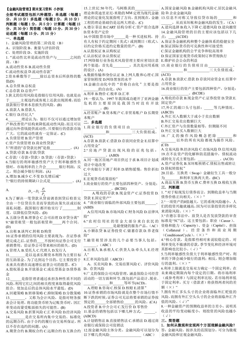 《金融风险管理》期末复习试题及答案