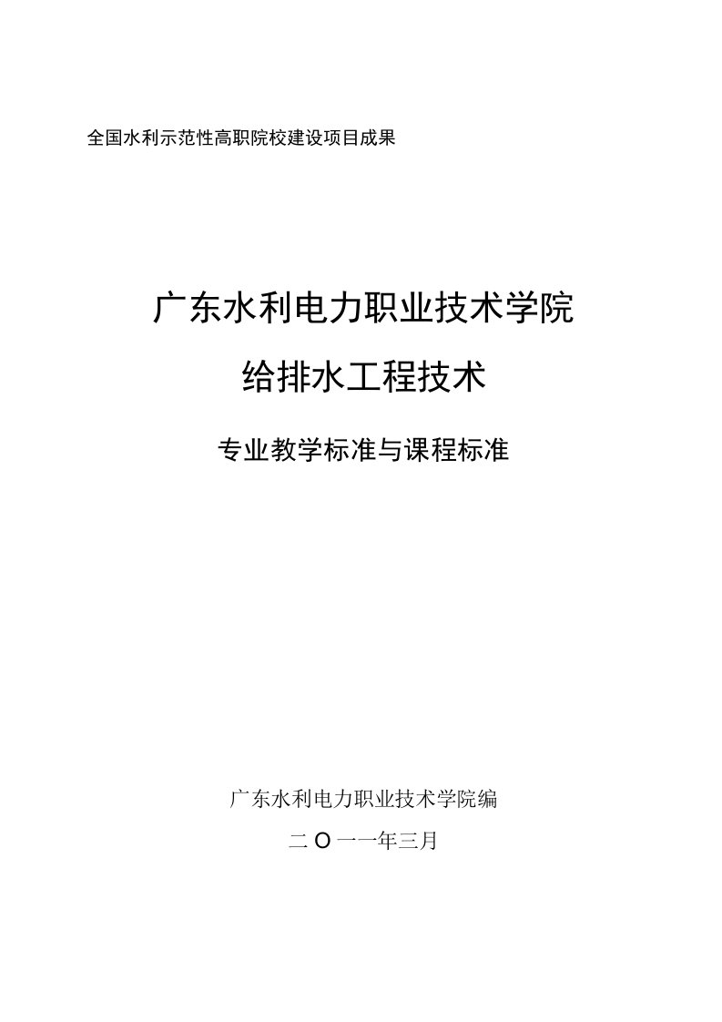 给排水工程技术专业教学标准与课程标准