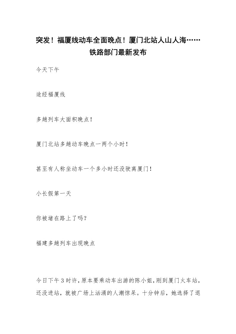 突发！福厦线动车全面晚点！厦门北站人山人海……铁路部门最新发布