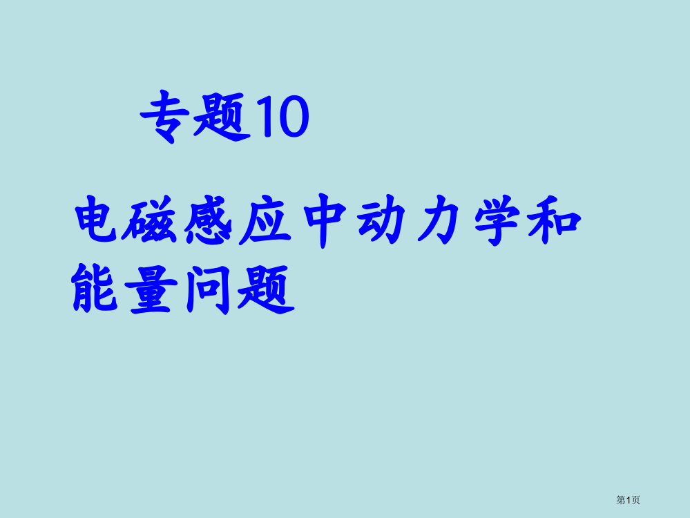 步步高高考物理一轮复习配套专题10公开课获奖课件