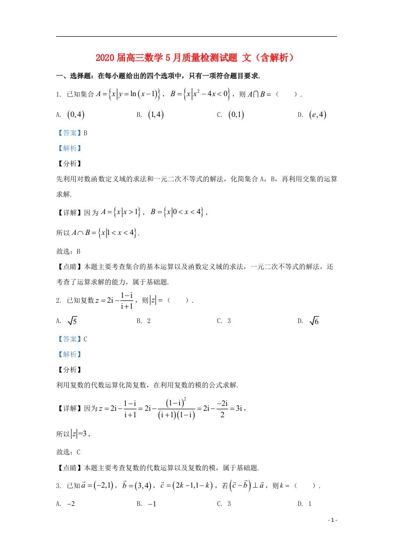 2020届高三数学5月质量检测试题文含解析