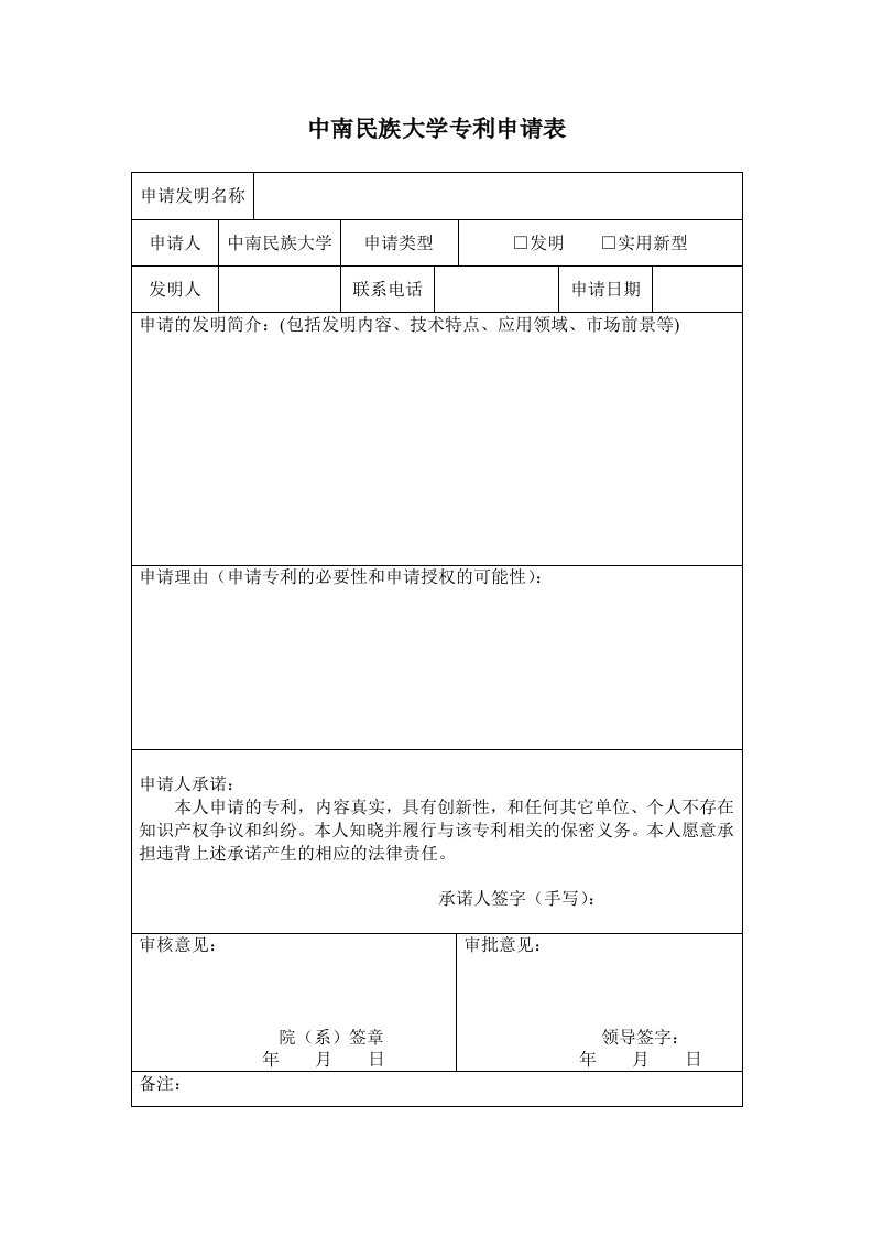 中南民族大学专利申请表