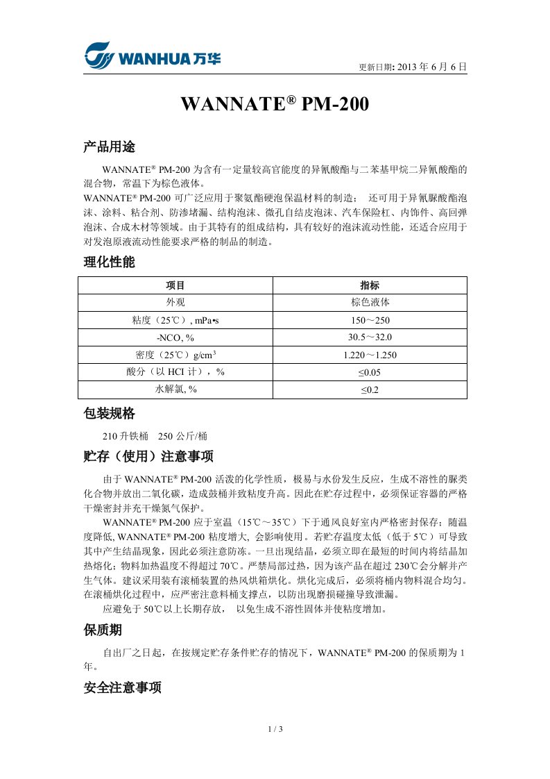 PM-200（多次甲基多苯基异氰酸酯）-万华化学集团股份有限公司