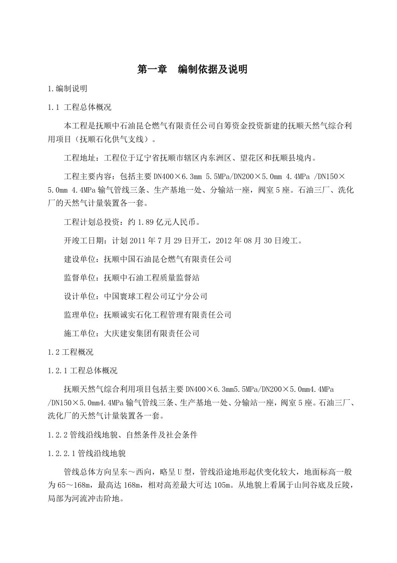 天然气综合利用项目石化供气支线线路水工保护施工组织设计