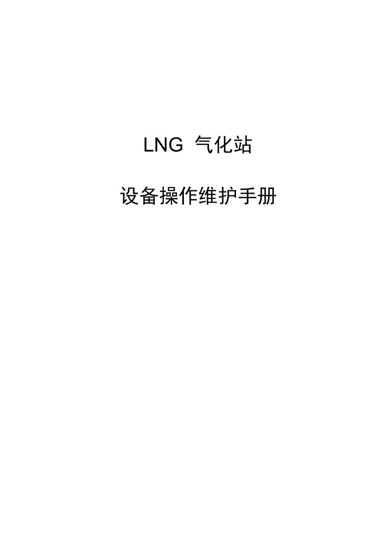 LNG设备操作维护手册培训资料