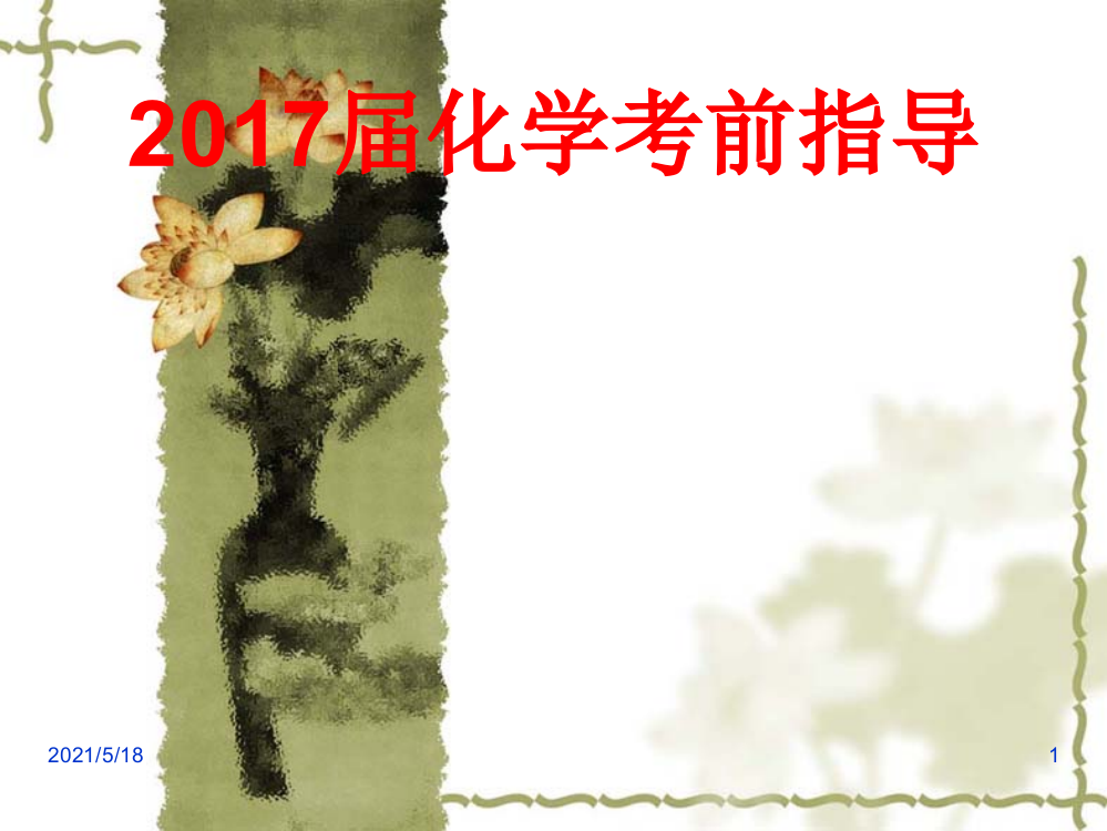 2017年高考化学考前指导(共30张)