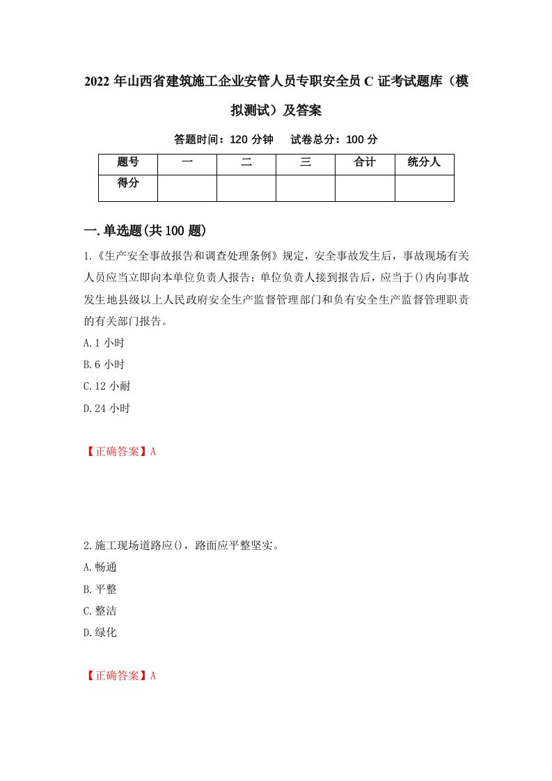 2022年山西省建筑施工企业安管人员专职安全员C证考试题库模拟测试及答案第34卷