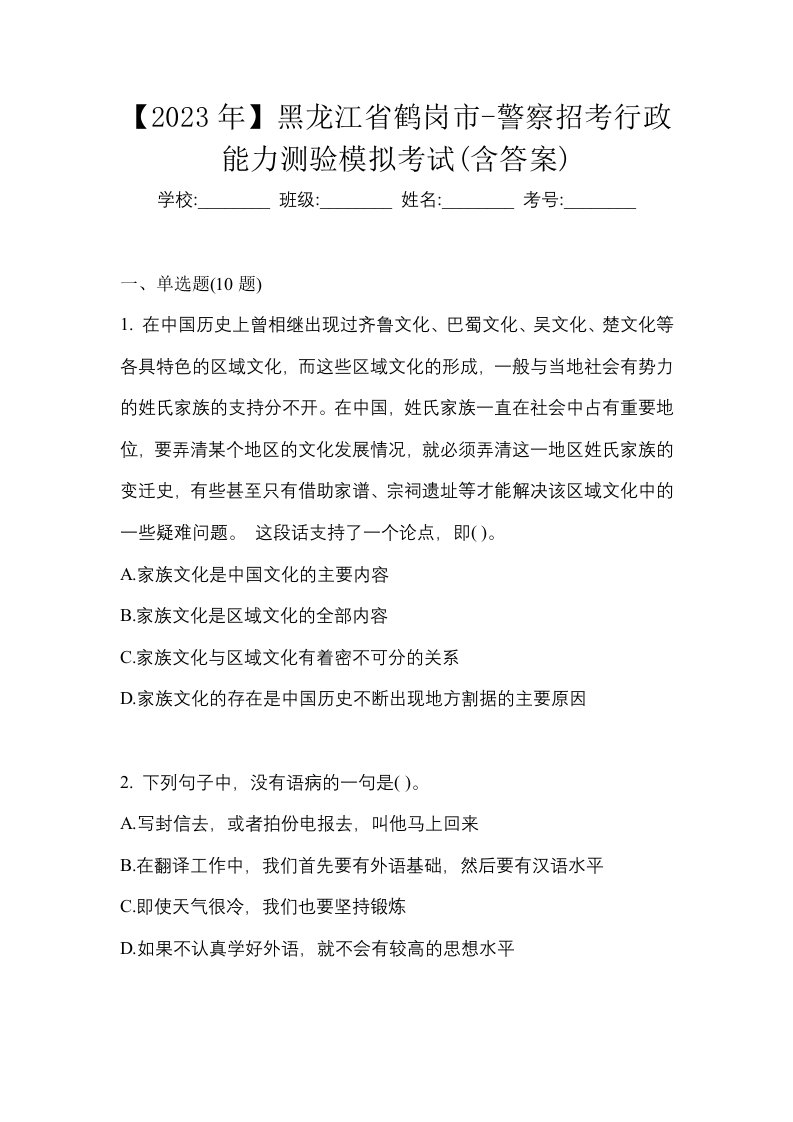 2023年黑龙江省鹤岗市-警察招考行政能力测验模拟考试含答案