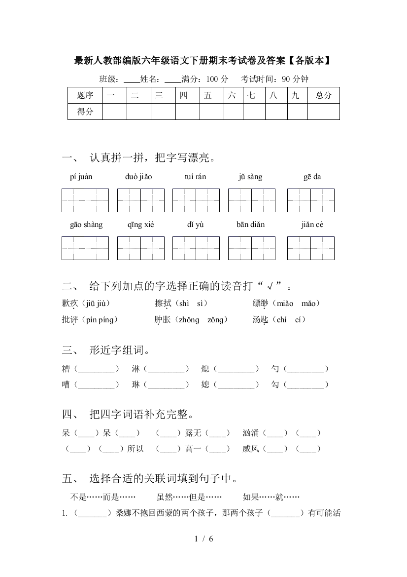 最新人教部编版六年级语文下册期末考试卷及答案【各版本】