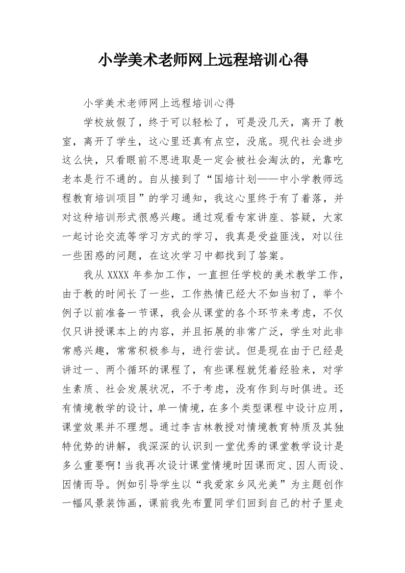 小学美术老师网上远程培训心得