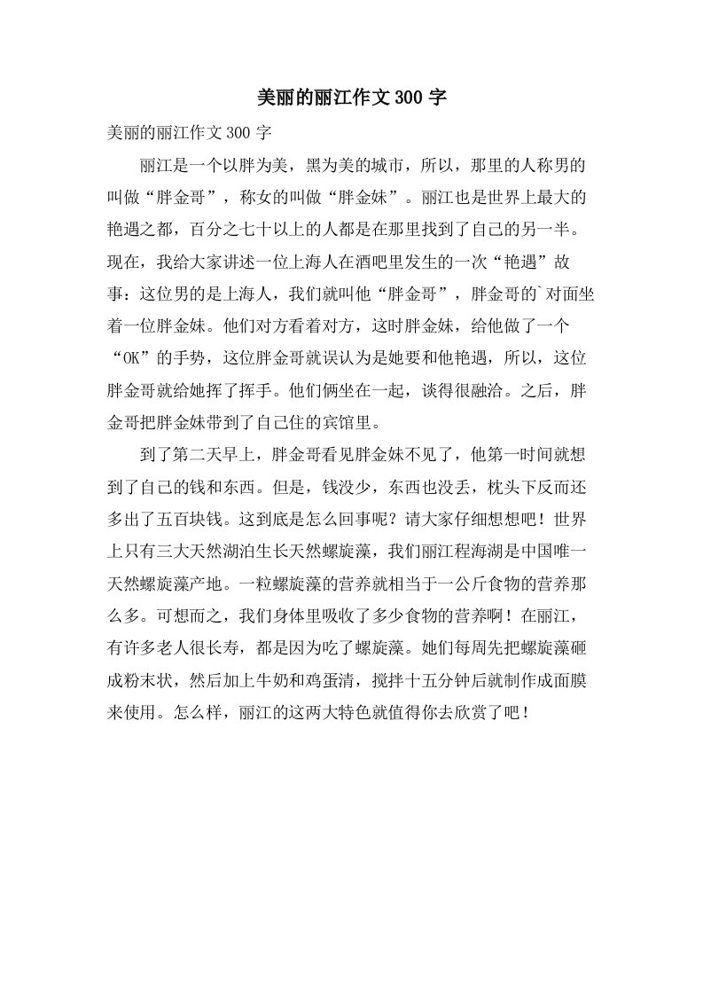 美丽的丽江作文300字