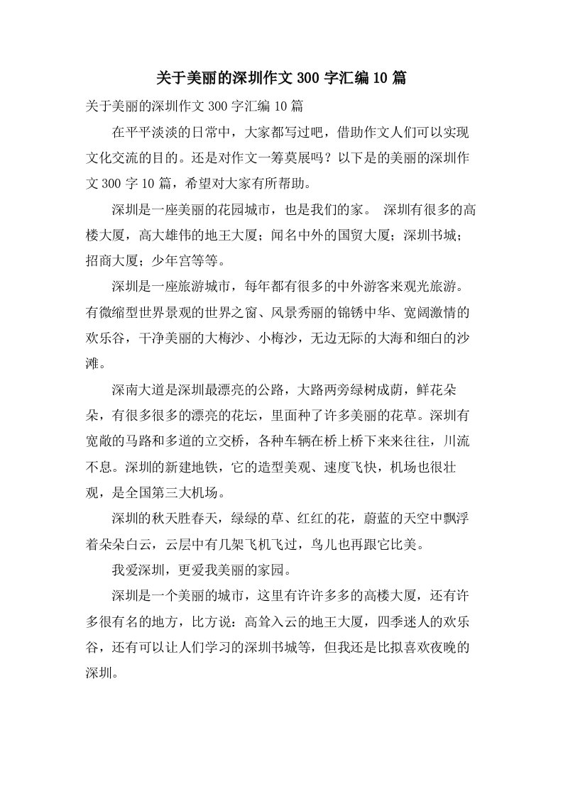 关于美丽的深圳作文300字汇编10篇