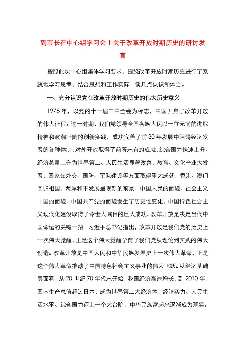 副市长在中心组学习会上关于改革开放时期历史的研讨发言