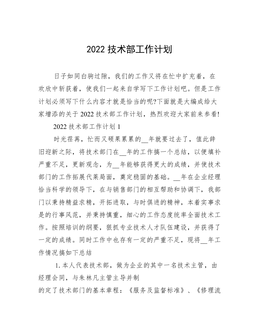 2022技术部工作计划