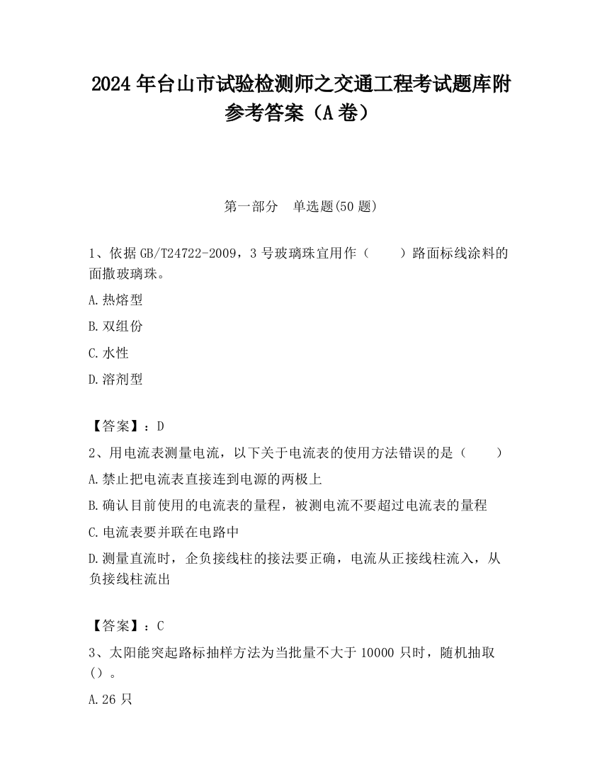 2024年台山市试验检测师之交通工程考试题库附参考答案（A卷）