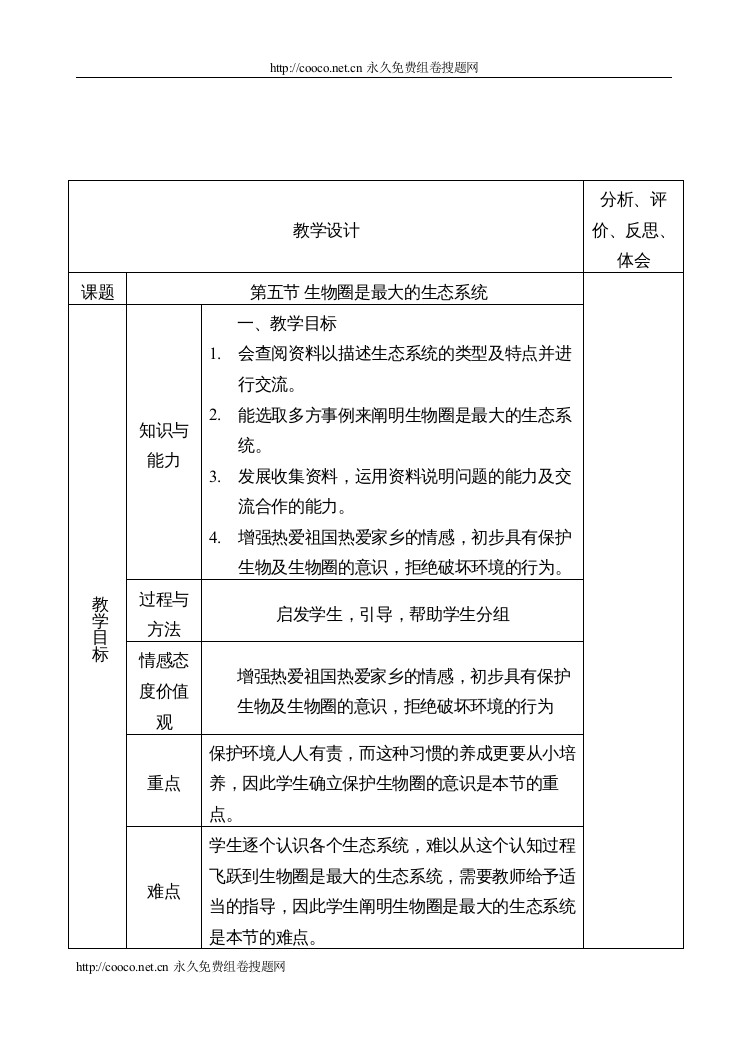 【精编】125生物圈是最大的生态系统doc初中生物