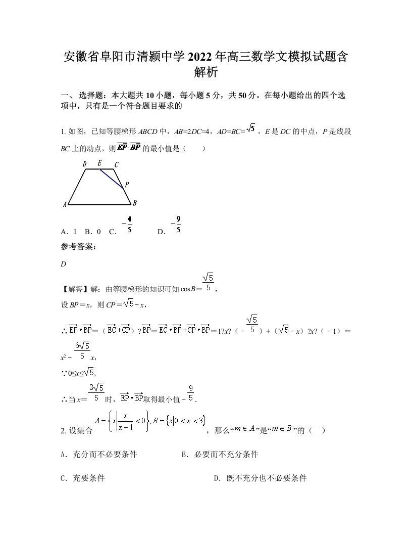 安徽省阜阳市清颍中学2022年高三数学文模拟试题含解析