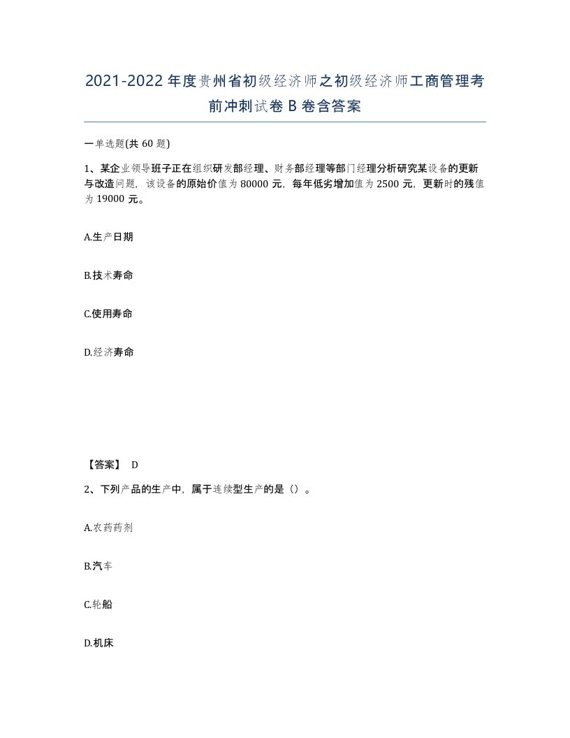 2021-2022年度贵州省初级经济师之初级经济师工商管理考前冲刺试卷B卷含答案