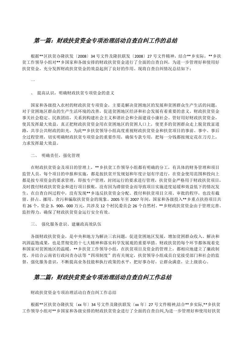 财政扶贫资金专项治理活动自查自纠工作的总结[修改版]