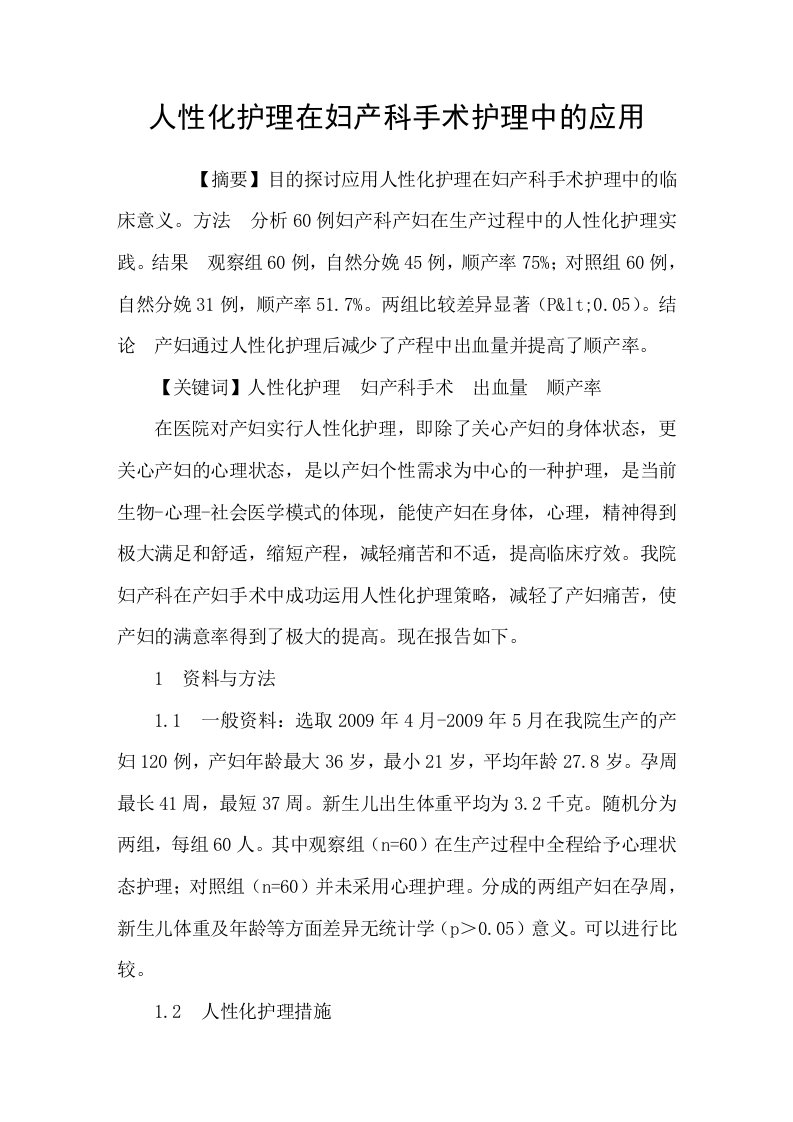 人性化护理在妇产科手术护理中的应用