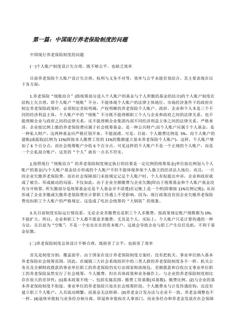 中国现行养老保险制度的问题（大全五篇）[修改版]