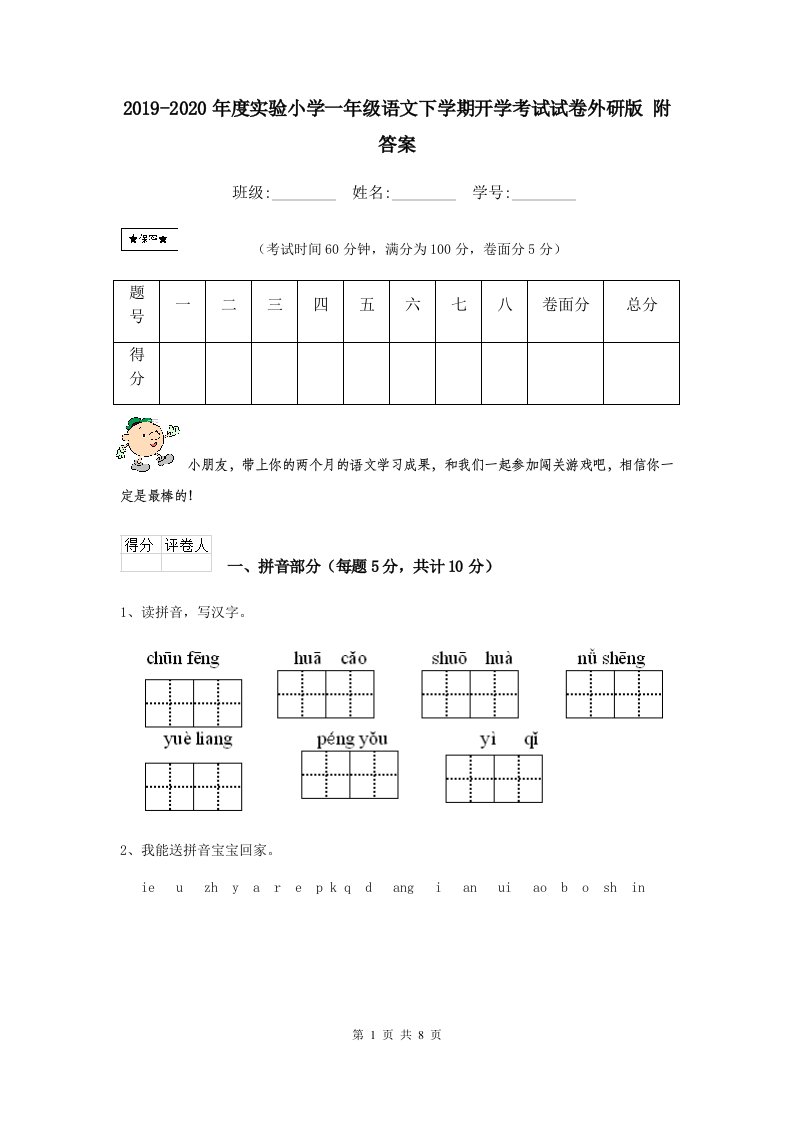 2021-2021年度实验小学一年级语文下学期开学考试试卷外研版-附答案