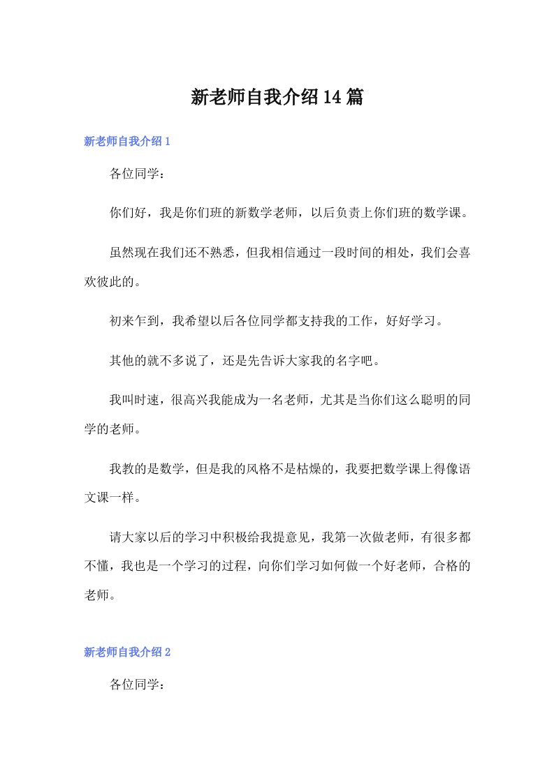 新老师自我介绍14篇