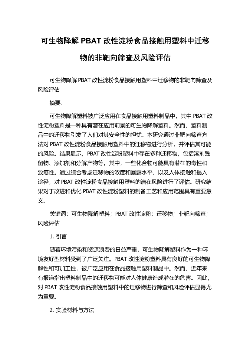 可生物降解PBAT改性淀粉食品接触用塑料中迁移物的非靶向筛查及风险评估