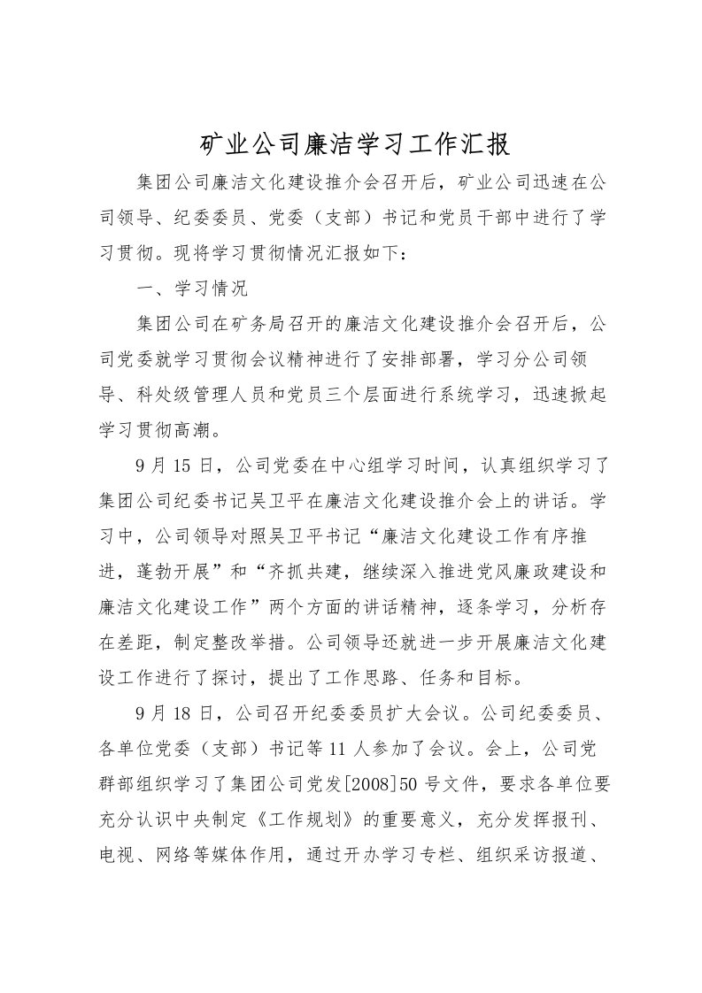 2022矿业公司廉洁学习工作汇报