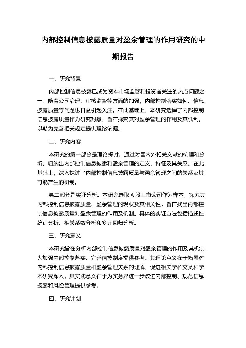 内部控制信息披露质量对盈余管理的作用研究的中期报告