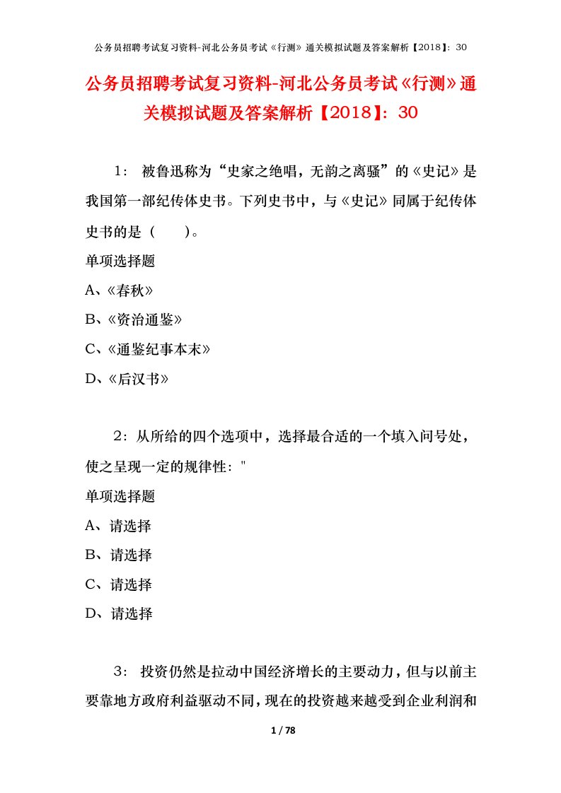 公务员招聘考试复习资料-河北公务员考试行测通关模拟试题及答案解析201830_3